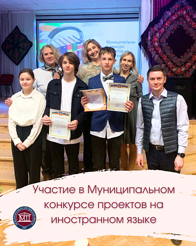 Победа в Муниципальном конкурсе проектов на иностранном языке!